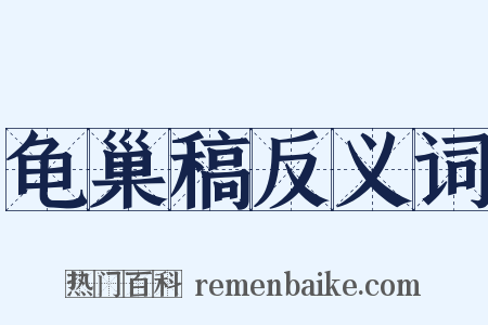 龟巢稿反义词是什么意思的图片